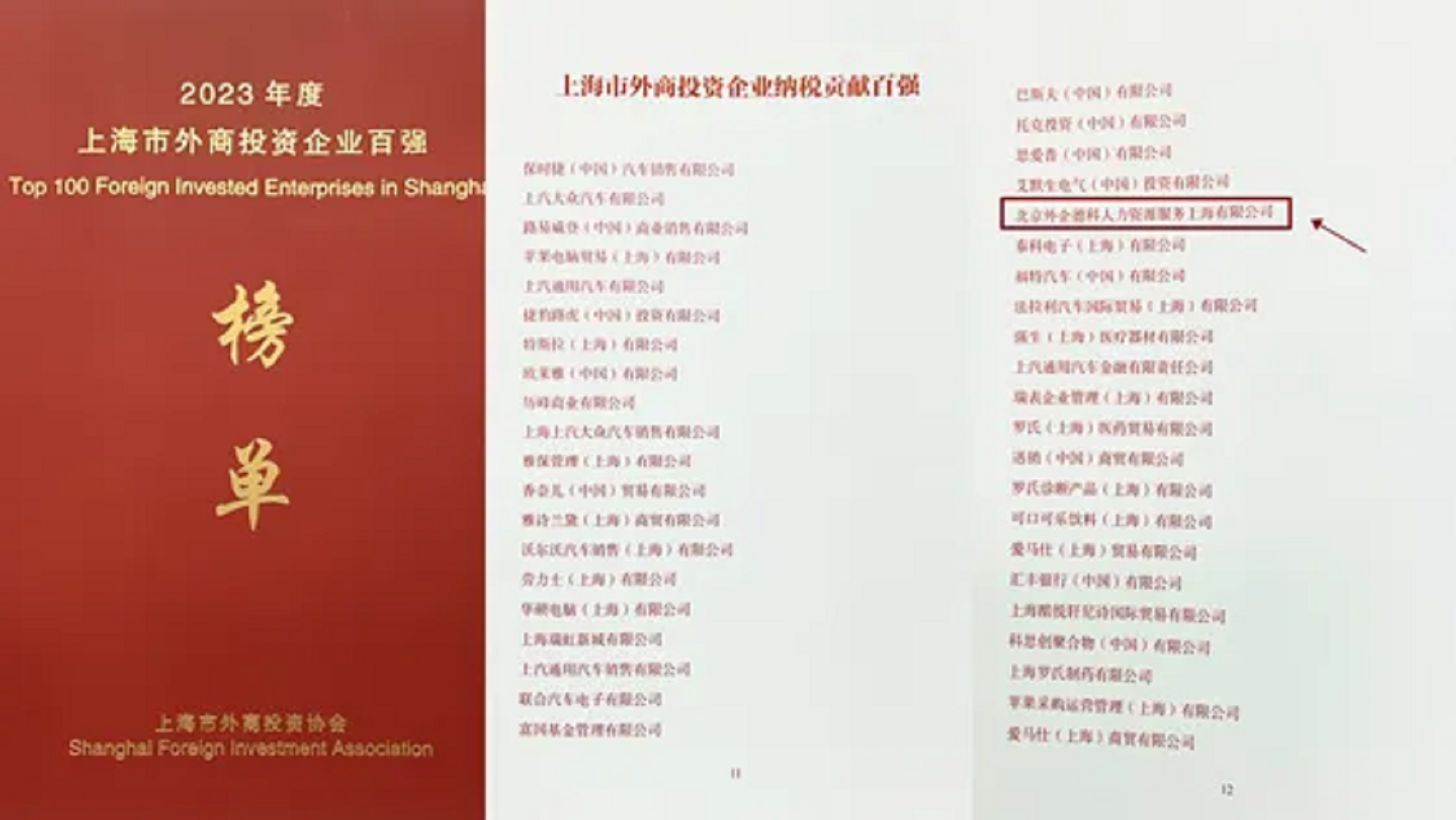 外企Ebpay上海公司荣登2023年度上海市外商投资企业百强榜单 - 2.png